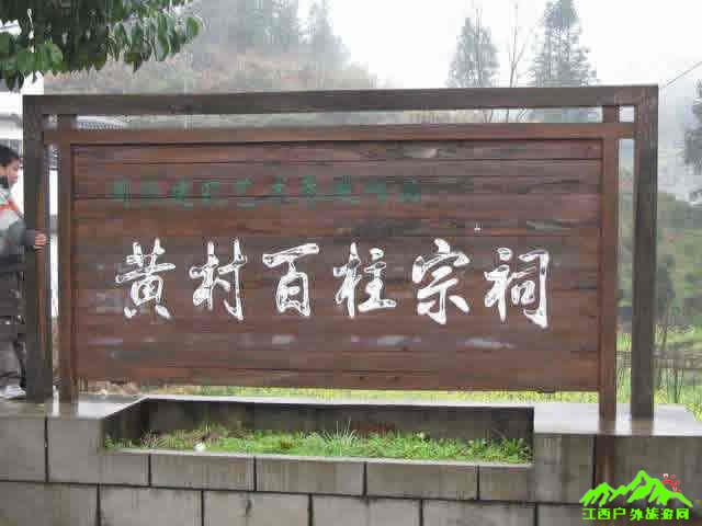 婺源黄村百柱宗祠